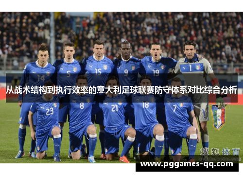 从战术结构到执行效率的意大利足球联赛防守体系对比综合分析 从战术结构到执行效率的意大利足球联赛防守体系对比综合分析