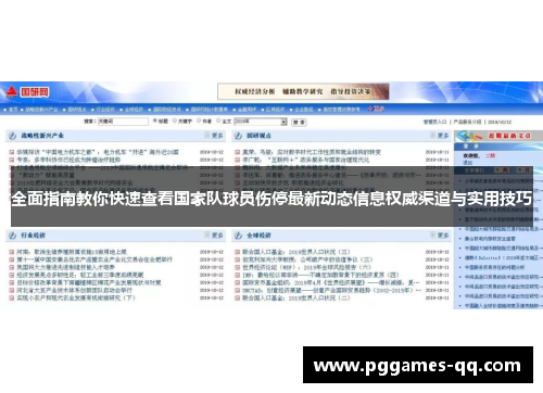 全面指南教你快速查看国家队球员伤停最新动态信息权威渠道与实用技巧