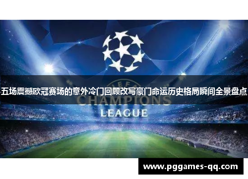 五场震撼欧冠赛场的意外冷门回顾改写豪门命运历史格局瞬间全景盘点 五场震撼欧冠赛场的意外冷门回顾改写豪门命运历史格局瞬间全景盘点