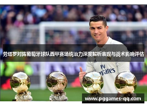 劳塔罗对阵葡萄牙球队西甲赛场统治力深度解析表现与战术影响评估