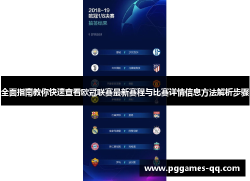 全面指南教你快速查看欧冠联赛最新赛程与比赛详情信息方法解析步骤