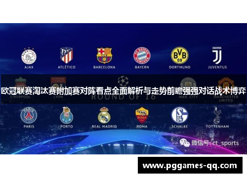 欧冠联赛淘汰赛附加赛对阵看点全面解析与走势前瞻强强对话战术博弈