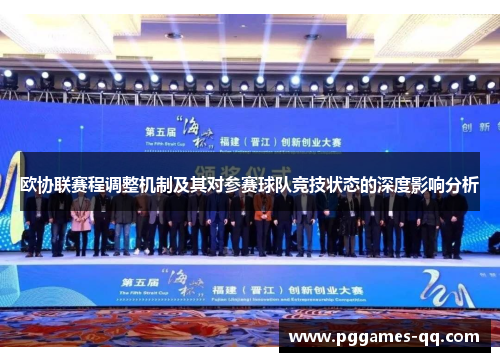欧协联赛程调整机制及其对参赛球队竞技状态的深度影响分析