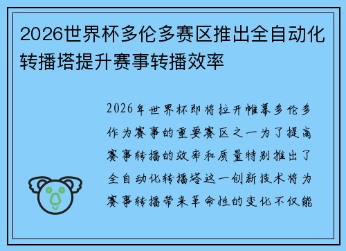 2026世界杯多伦多赛区推出全自动化转播塔提升赛事转播效率