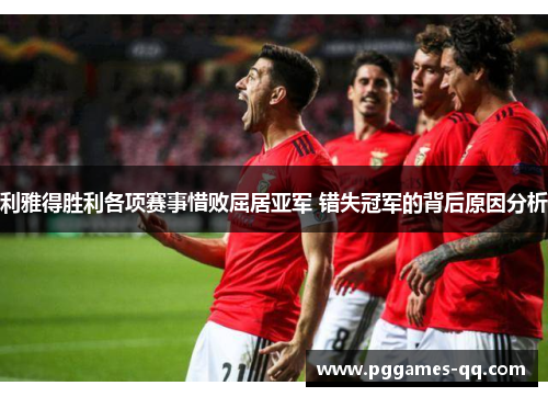 利雅得胜利各项赛事惜败屈居亚军 错失冠军的背后原因分析