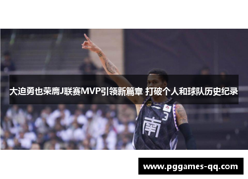 大迫勇也荣膺J联赛MVP引领新篇章 打破个人和球队历史纪录