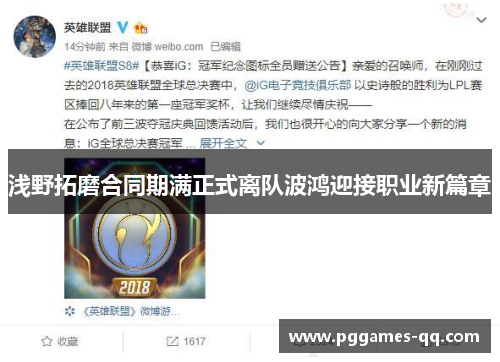 浅野拓磨合同期满正式离队波鸿迎接职业新篇章