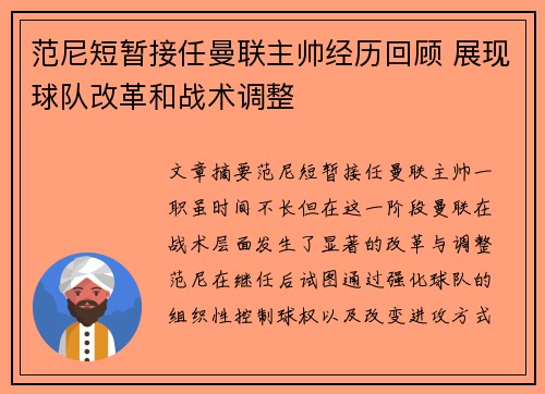 范尼短暂接任曼联主帅经历回顾 展现球队改革和战术调整