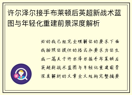 许尔泽尔接手布莱顿后英超新战术蓝图与年轻化重建前景深度解析
