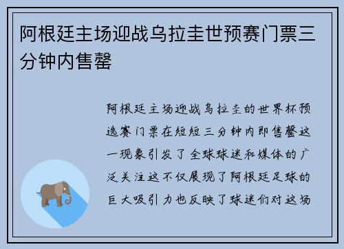 阿根廷主场迎战乌拉圭世预赛门票三分钟内售罄