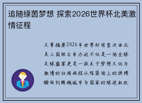 追随绿茵梦想 探索2026世界杯北美激情征程