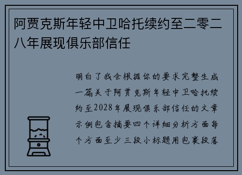 阿贾克斯年轻中卫哈托续约至二零二八年展现俱乐部信任