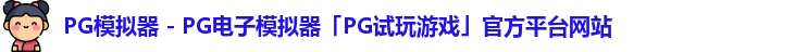PG模拟器 - PG电子模拟器「PG试玩游戏」官方平台网站